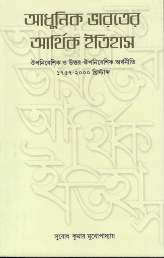 [9789393548047-1] আধুনিক ভারতের আর্থিক ইতিহাস