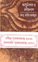 আধুনিকতা ও রবীন্দ্রনাথ (দে’জ)