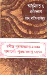 [9788129512635-1] আধুনিকতা ও রবীন্দ্রনাথ (দে’জ)
