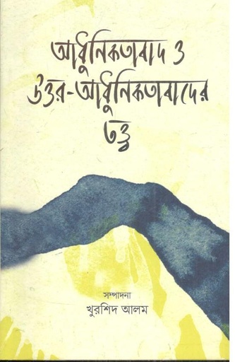 [9789845065528-1] আধুনিকতাবাদ ও উত্তর-আধুনিকতাবাদের তত্ত্ব