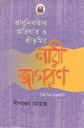 আধুনিকতার অভিঘাত ও শ্রীভূমির নারী জাগরণ [১৮৭৬-১৯৪৭]