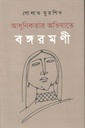 আধুনিকতার অভিঘাতে বঙ্গরমণী