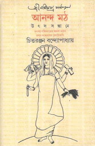 [9788177568097-1] আনন্দ মঠ : উৎস সন্ধানে