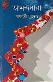 [9789350400814-1] আনন্দধারা (আনন্দ)