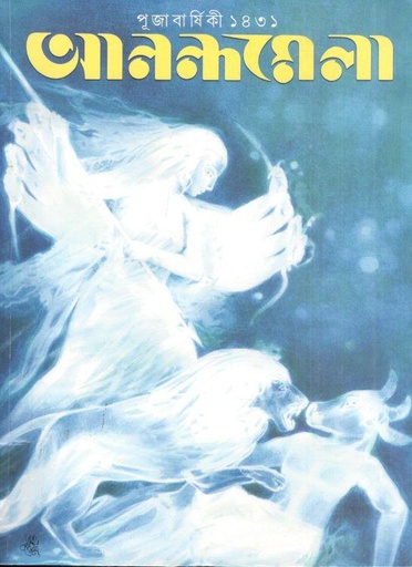 [984-3650] আনন্দমেলা : পূজা বার্ষিকী ১৪৩১ (২০২৪)