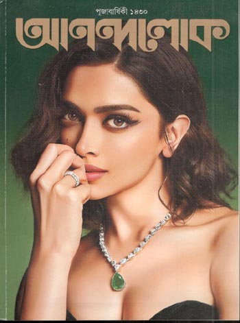 [984-3651] আনন্দলোক : পূজা বার্ষিকী ১৪৩০