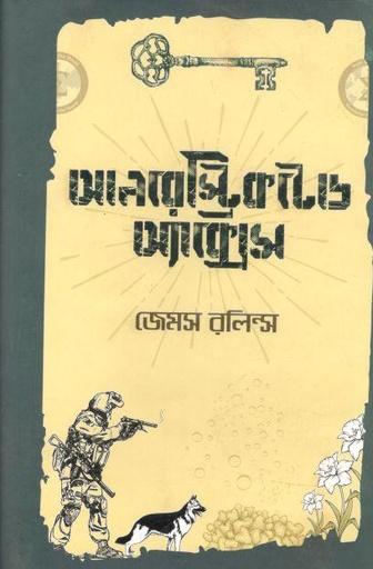 [9789849515142-1] আনরেস্ট্রিকটেড অ্যাক্সেস ( জেমস রলিন্স)