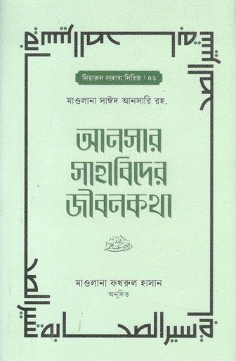 [9789849914587-1] আনসার সাহাবিদের জীবনকথা ২