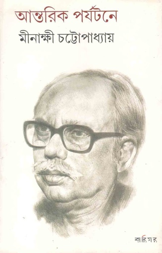 [9789381640708-1] আন্তরিক পর্যটনে