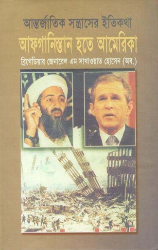 [9789848143346-1] আন্তর্জাতিক সন্ত্রাসের ইতিকথা: আফগানিস্তান হতে আমেরিকা