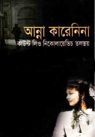 [9848325771-1] আন্না কারিনিয়া