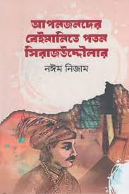 [9789849847991-1] আপনজনদের বেইমানিতে পতন সিরাজউদ্দৌলার