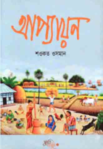 [9848685685812-1] আপ্যায়ন