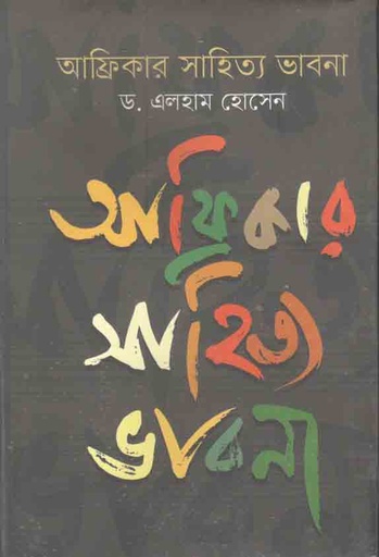 [9789849244219-1] আফ্রিকার সাহিত্য ভাবনা