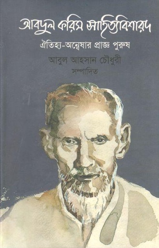 [9847008402075-1] আবদুল করিম সাহিত্যবিশারদ