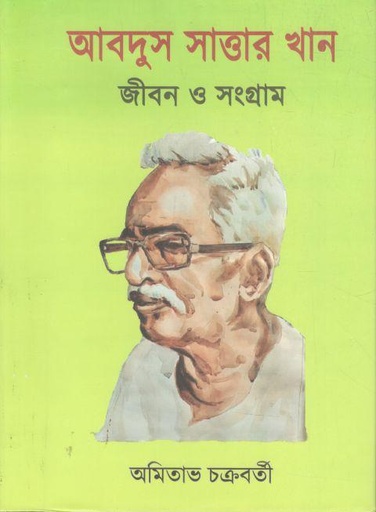 [9788196638139-1] আবদুস সাত্তার খান : জীবন ও সংগ্রাম