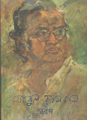 [9789849484660-1] আবুল হাসনাত স্মরণ