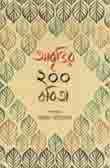 [9847025402515-1] আবৃতির ২০০ কবিতা