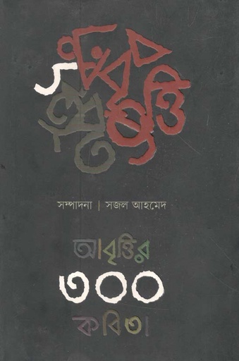 [9789849102779-1] আবৃতির ৩০০ কবিতা