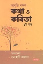 আবৃত্তি নন্দন কথা ও কবিতা ১ খণ্ড