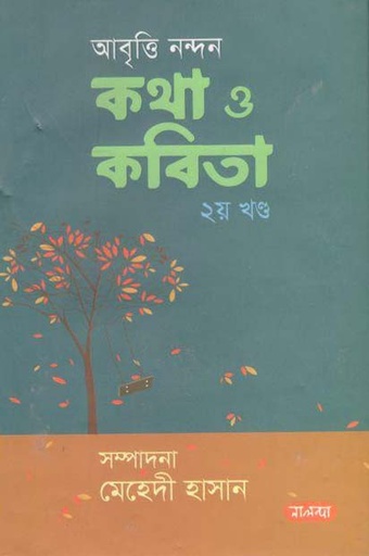 [9789849382296-1] আবৃত্তি নন্দন কথা ও কবিতা ২য় খণ্ড