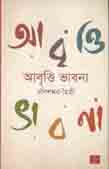 [9847018900837-1] আবৃত্তি ভাবনা