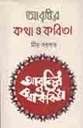 আবৃত্তির কথা ও কবিতা