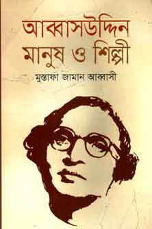 [9789844321304-1] আব্বাসউদ্দিন মানুষ ও শিল্পী
