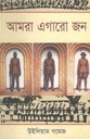 আমরা এগারো জন