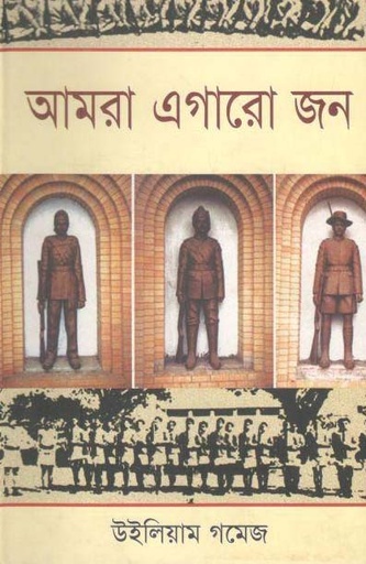 [9789849046394-1] আমরা এগারো জন