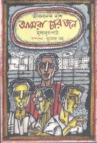 [9789849203629-1] আমরা চার জন : মুলানুগ পাঠ (জীবনানন্দ দাশ)