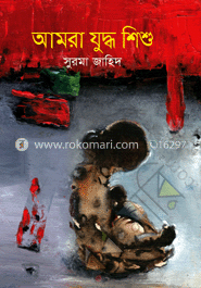 [9789849122333-1] আমরা যুদ্ধশিশু