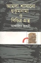 আমলা শাসানো হুকুমনামা ও বিচিত্র গ্রন্থ
