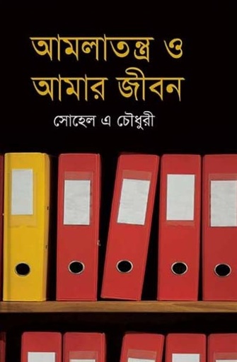 [9789847765709-1] আমলাতন্ত্র ও আমার জীবন