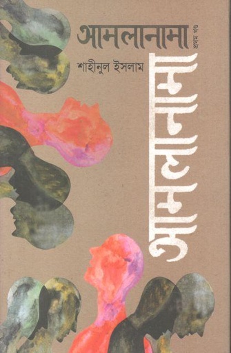 [9789843561565-1] আমলানামা : প্রথম খণ্ড