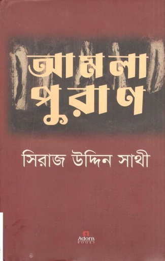 [9789842006739-1] আমলাপুরাণ