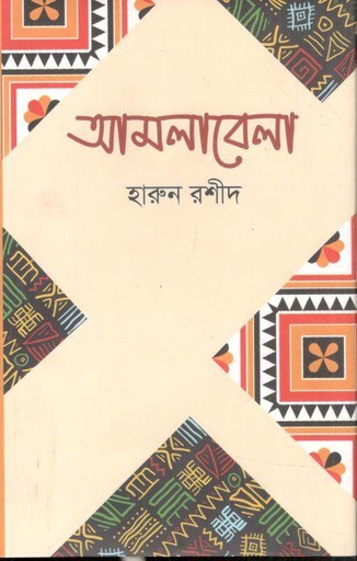 [9789849766797-1] আমলাবেলা