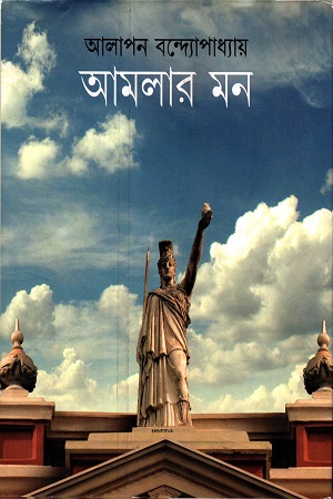 [9788129527592-1] আমলার মন