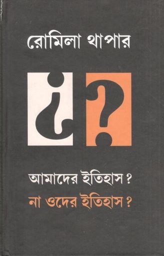 [9789394205765-1] আমাদের ইতিহাস ? না ওদের ইতিহাস?