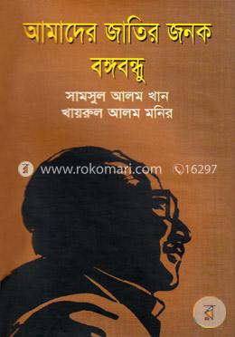 [9789848870693-1] আমাদের জাতির জনক বঙ্গবন্ধু