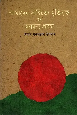 [9789849250746-1] আমাদের সাহিত্যে মুক্তিযুদ্ধ ও অন্যান্য প্রবন্ধ