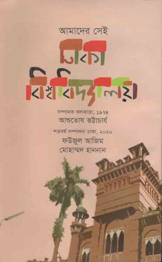 [9789848218730-1] আমাদের সেই ঢাকা বিশ্ববিদ্যালয়