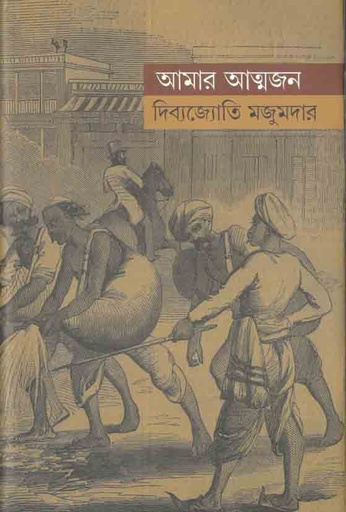 [9789381346129-1] আমার আত্মজন