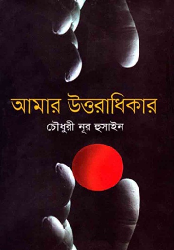 [9789845024396-1] আমার উত্তরাধিকার