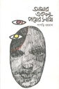 আমার একলা পথের সাথি
