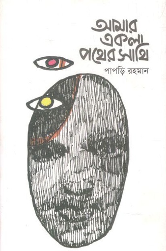 [9789849701903-1] আমার একলা পথের সাথি