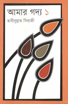 [9789845100021-1] আমার গদ্য ১