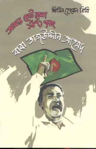 [9789849359593-1] আমার ছোটবেলা ১৯৭১ এবং বাবা তাজউদ্দীন আহমদ