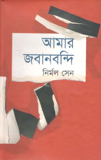 [9847028902388-1] আমার জবানবন্দি