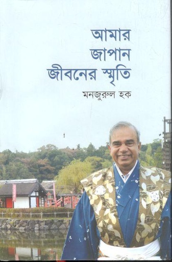 [9789849779841-1] আমার জাপান জীবনের স্মৃতি